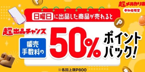 メルカリ｜日曜日に出品&販売で販売手数料50%バックキャンペーン【24/9/15まで】