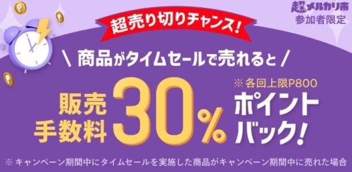 メルカリ｜超売り切りチャンス！販売手数料30%オフキャンペーン【24/9/7,14まで】