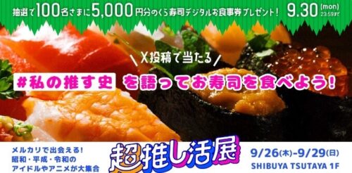 メルカリ｜ハッシュタグ投稿でくら寿司5,000円分プレンゼントキャンペーン【24/9/29まで】