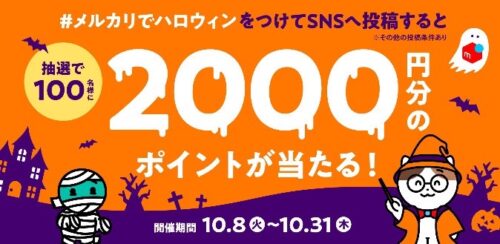 メルカリ｜ハッシュタグをつけて投稿で2,000ポイントゲットキャンペーン【24/10/31まで】