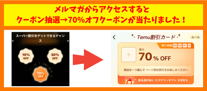Temuメルマガクーポン当選
