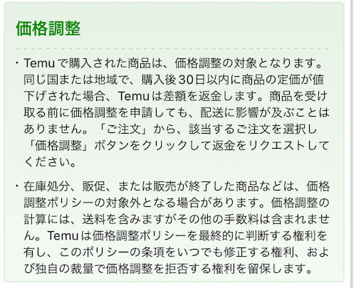 Temu価格調整