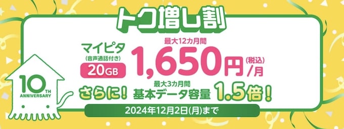 mineoマイピタが最大12ヶ月1,650円_月になるキャンペーン【24_12_2まで】