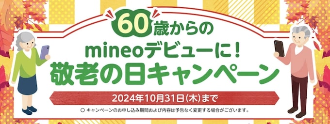 mineo敬老の日キャンペーン【24_10_31まで】