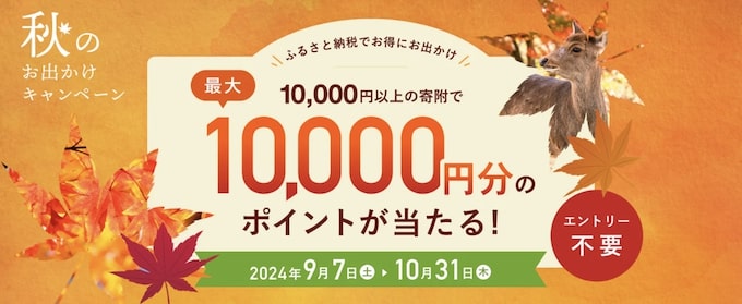 アソビューふるさと納税で最大10,000ptもらえる秋のお出かけキャンペーン【24:10:31まで】