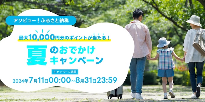 アソビューふるさと納税｜最大10,000ptもらえる夏のお出かけキャンペーン【24:8:31まで】