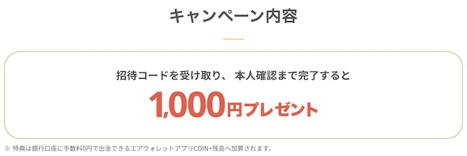 エアウォレットの招待コードで1000円もらえる！【25_2_10まで】