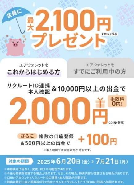 エアウォレットへのチャージで最大2,100円キャンペーン【25/7/21まで】