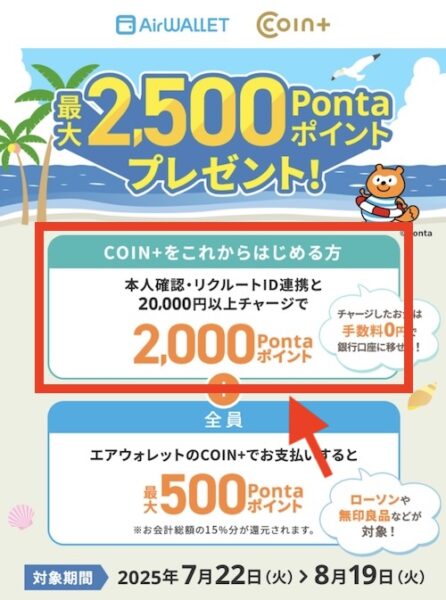 エアウォレットへのチャージなどで最大2000円キャンペーン【25819まで】