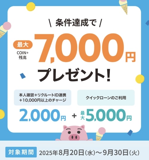 エアウォレットへのチャージなどで最大2,000円キャンペーン【25:9:30まで】