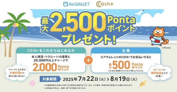 エアウォレットへのチャージなどで最大2,500円キャンペーン【25_8_19まで】横
