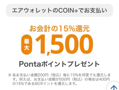 キャンペーン③|エアウォレットへの決済利用で最大1,500円【25/11/4まで】