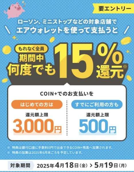 エアウォレットへの決済利用で最大3,000円【25/5/19まで】