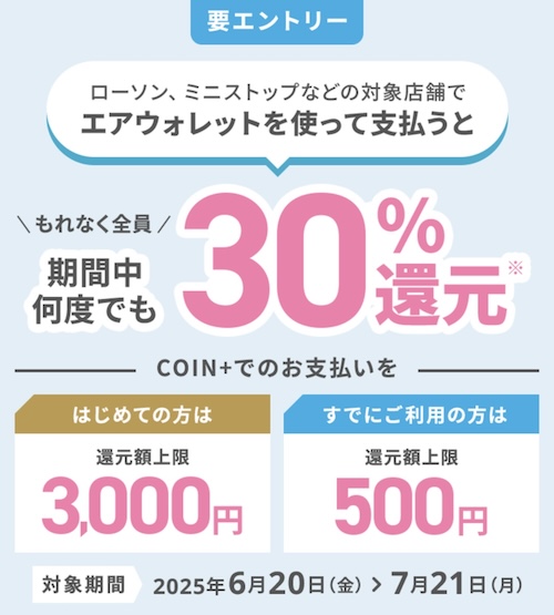 エアウォレットへの決済利用で最大3,000円【25/7/21まで】