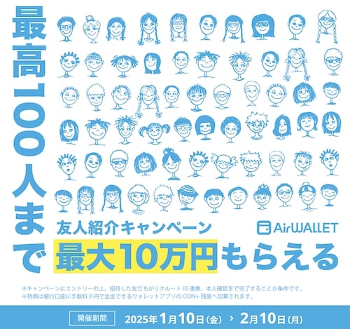 エアウォレット友達紹介キャンペーン【25年2月10日まで】