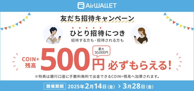 エアウォレット友達紹介キャンペーン【25年3月28日まで】