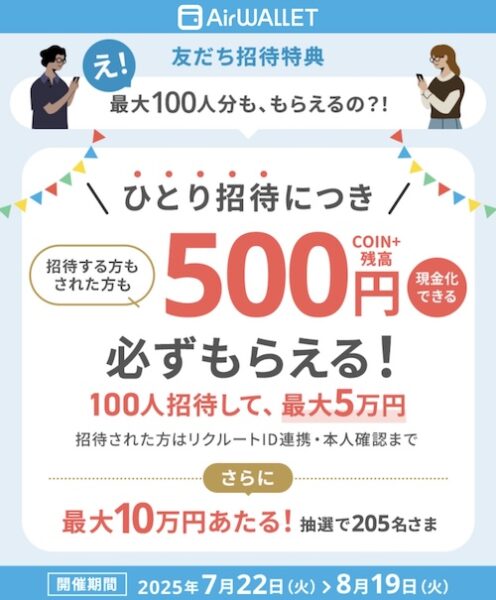 エアウォレット友達紹介キャンペーン【25年8月19日まで】