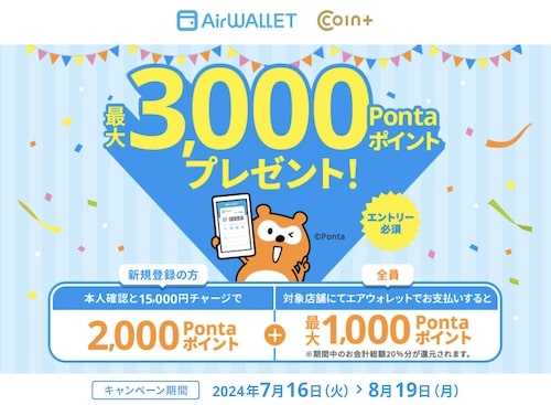 エアウォレット最大3,000ポイントキャンペーン【8月19日まで】