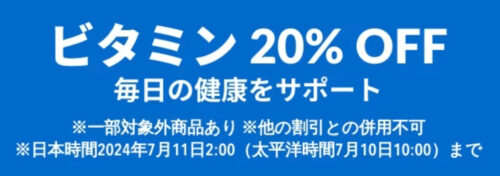 ビタミン　20％OFF【24/7/11まで】