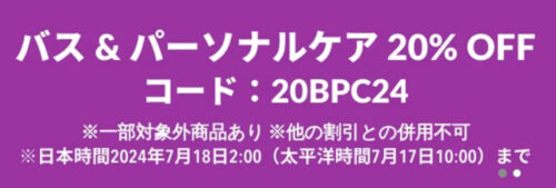 バス&パーソナルケア　20％OFFクーポン【24/7/18まで】