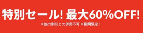 特別セール！最大60％OFFキャンペーン【31/1/1まで】