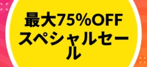 【スペシャルセール】最大75％OFF【24/7/25まで】