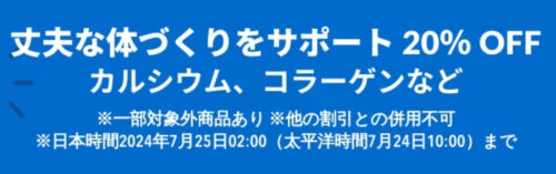 丈夫な体、アクティブな毎日　20％OFFクーポン【24/7/25まで】