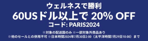 ウェルネス商品　20%オフコード【24/7/30まで】