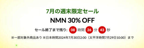 NMN　30%オフキャンペーン【24/7/30まで】