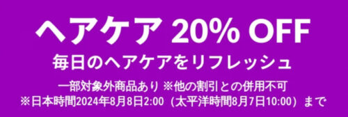 ヘアケア・天然ヘアケア　20％OFFキャンペーン【24/8/8まで】