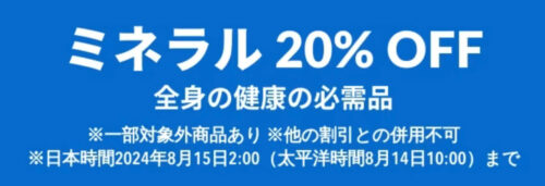 ミネラル　20％OFFキャンペーン【24/8/15まで】