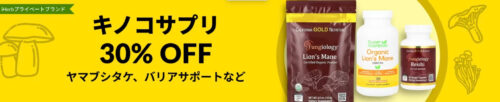 【プライベートプラン】キノコサプリメント　30%オフキャンペーン【24/8/22まで】