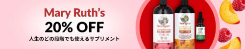 メアリールースオーガニック　20％OFFキャンペーン【24/8/22まで】