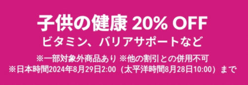 子供の健康・天然 子供用健康サプリメント　20％OFFキャンペーン【24/8/29まで】