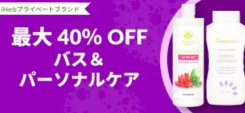 【プライベートプラン】バス&パーソナルケア　40%オフキャンペーン【24/8/29まで】