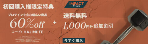 【Impact Week】ほぼ全商品！60%オフクーポン【24/9/10まで】