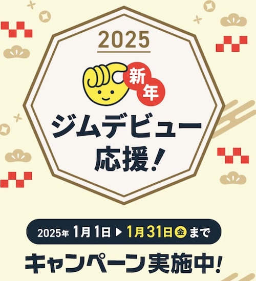 チョコザップジムデビュー応援キャンペーン【1月31日まで】