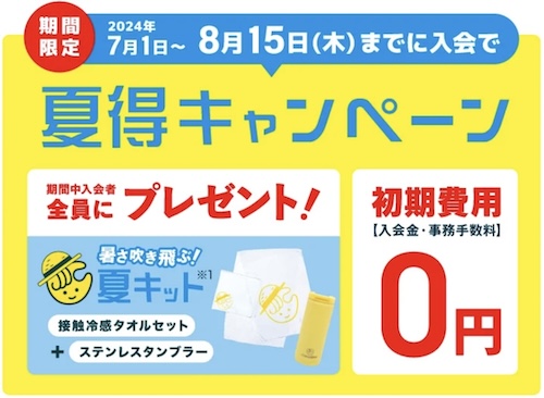 チョコザップ夏得キャンペーン【24年8月15日まで】