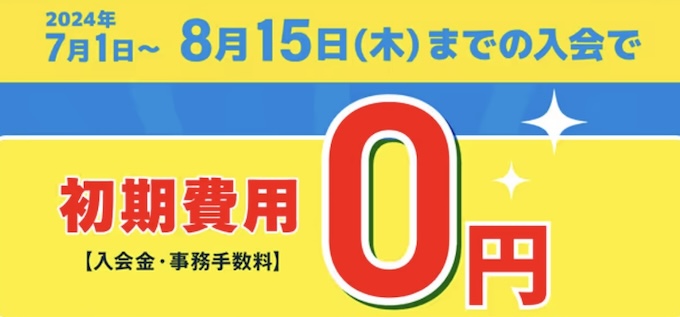 チョコザップ夏得キャンペーン入会金0円【24年8月15日まで】