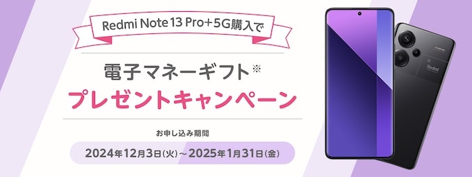 マイネオ｜Redmi Note 13 Pro+ 5G端末購入で電子マネーギフトプレゼントキャンペーン【25:1:31まで】