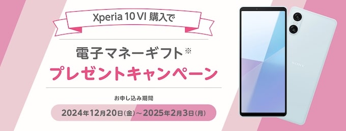 マイネオ｜Xperia 10 VI端末購入で電子マネーギフトプレゼントキャンペーン【25:2:3まで】