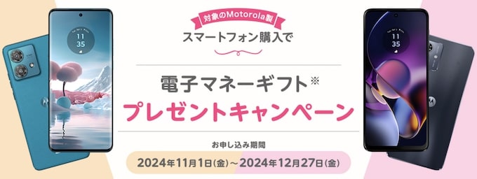 マイネオ｜モトローラ端末購入で電子マネーギフトプレゼントキャンペーン【24_12_27まで】