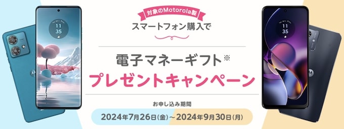 マイネオ｜モトローラ端末購入で電子マネーギフトプレゼントキャンペーン【24_9_30まで】