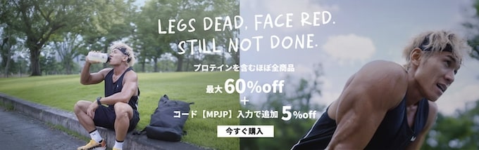 マイプロテインの最大60％OFF＋5％OFFセール【25年10月〜】