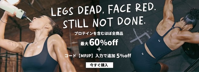 マイプロテインの最大60％OFF＋5％OFFセール実施中！【25年8月〜】