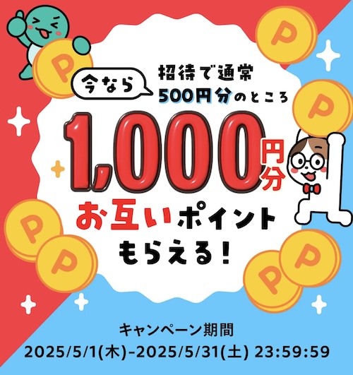メルカリ友達紹介キャンペーン【25年5月〜】