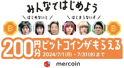 メルカリ招待コードでビットコイン200円がもらえる！【24731まで】