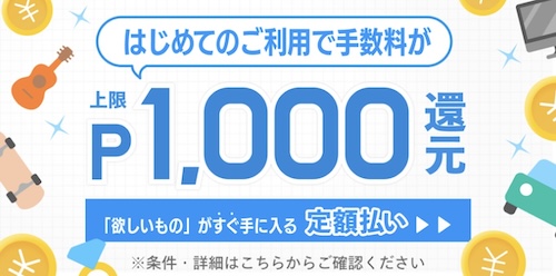 メルカリ｜はじめての定額払いで手数料最大1000pt還元キャンペーン【終了時期未定】