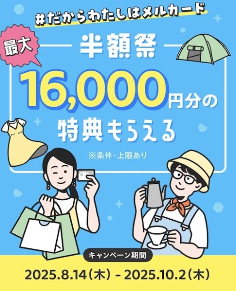 メルカード新規登録キャンペーン【25年8月〜】