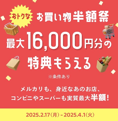 メルカード最大16,000円もらえるキャンペーン【25年2月〜】